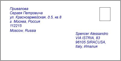 Образец написания реквизитов адреса без штампа индека за пределы России