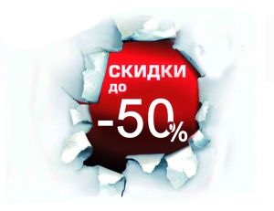 Скидка 50 процентов