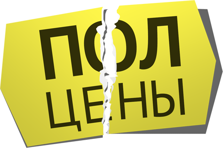 Полцены