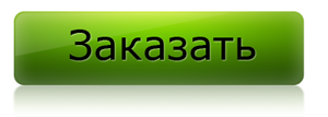 заказать