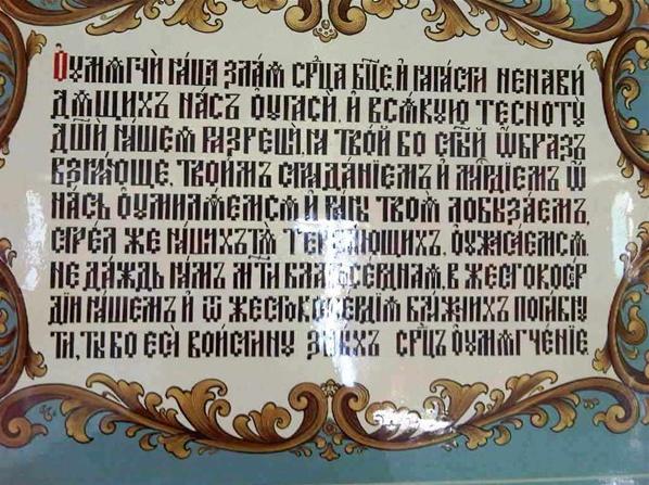 Надпись под Иконой Божьей Матери Семистрельной