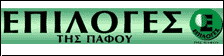 Επιλογεσ Παφου Newspaper