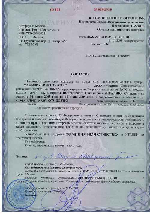 согласие родителя на выезд (вывоз) ребенка из России