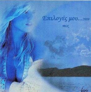 Epiloges mou mix 2009