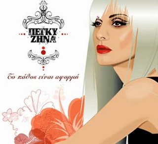 Pegky Zhna - To Pathos Einai Aformh