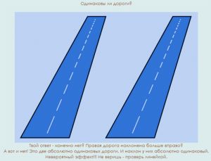 Аномальная дорога, оптический обман