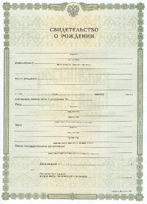свидетельство о рождении Россия
