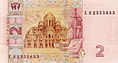 2 гривны 2005 год реверс