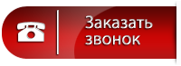 Обратный звонок