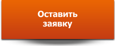 Оставить заявку