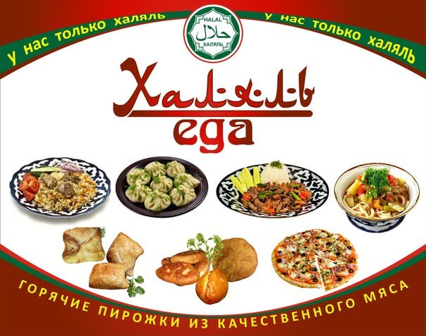 Халяль еда