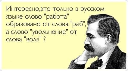 Работа от раб, увольнение от воля