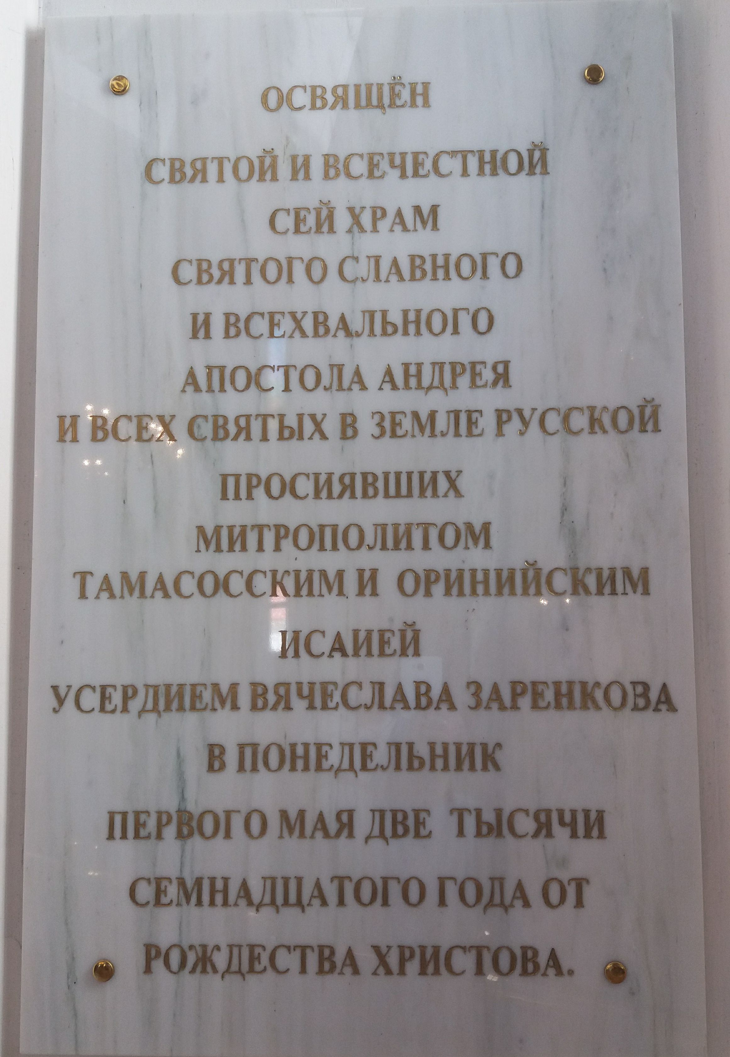 Табличка освящения храма в Эпископио