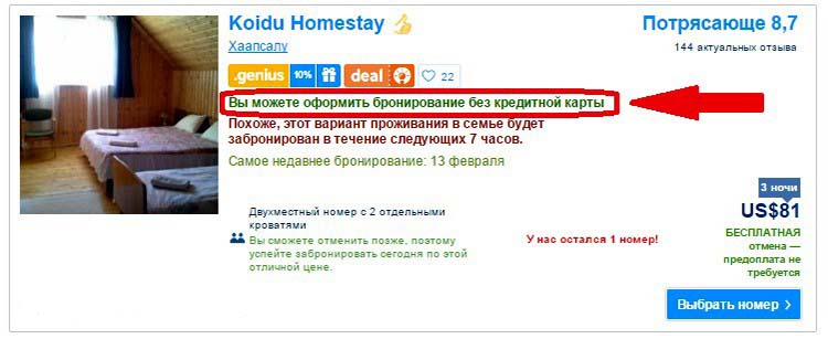 оформить бронирование отеля без кредитной карты на booking.com