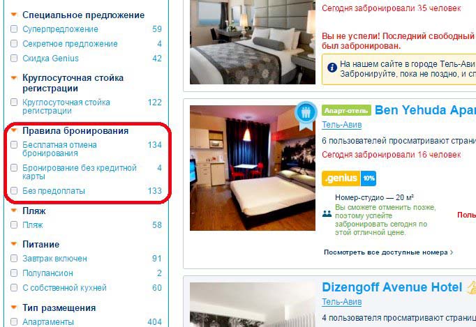 фильтр для бронирования номеров без карт и предоплаты на booking.com