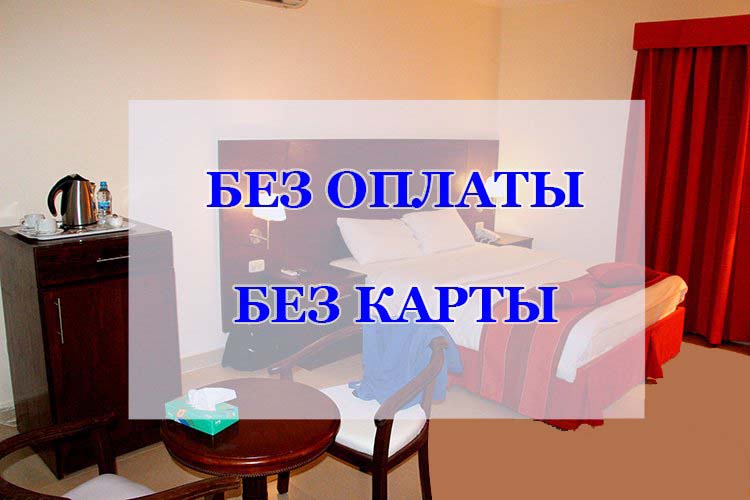 отели без предоплаты