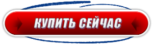 Купить сейчас