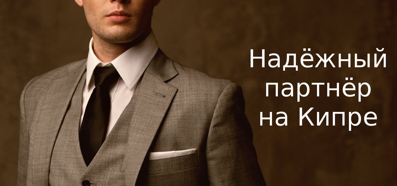 надёжный партнёр на Кипре