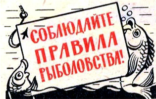 Правила рыбалки
