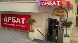 магазин Арбат Лимассол
